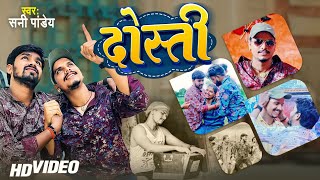 #Video | #Dosti ,दोस्ती | #Sunny Pandey | Bhojpuri New Song 2023 | Bachpan Ke Ha Yari