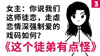 女主：你们说我们这师徒恋，走虐恋情深强制爱如何？《这个徒弟有点怪》3【小旋呀】