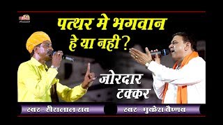 पत्थर में परमेश्वर है कि नहीं ईस भजन मे ईसका प्रमाण बताया गया हे II Hira Lal Rao, Mukesh aishnav