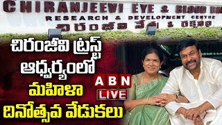 LIVE: చిరంజీవి ట్రస్ట్ ఆధ్వర్యంలో మహిళా దినోత్సవ వేడుకలు| Chiranjeevi | Surekha | Happy Women's Day