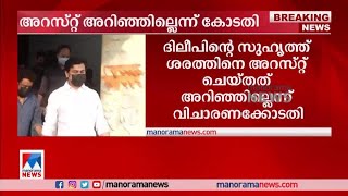 ദിലീപിന്‍റെ സുഹൃത്തായ ശരത്തിന്‍റെ അറസ്റ്റ് അറിഞ്ഞിരുന്നില്ലെന്ന് വിചാരണക്കോടതി| Sarath