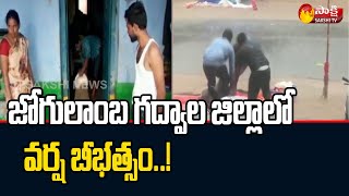 జోగులాంబ గద్వాల్ జిల్లాలో కుంభ వర్షం | Heavy Rain Affect In Gadwal Dist | Sakshi TV