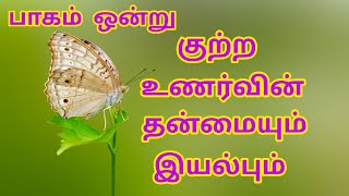 GUILT PART 1 - குற்ற உணர்வின் இயல்பு