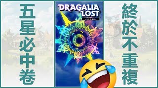 Dragalia Lost 失落的龍絆 | 聖誕節禮物 ► 獎勵 1000 石最後 10 抽 🎄 五星角色必中卷 ► 終於不重複 !!!