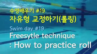 19편. 자유형 교정하기(롤링2) /  Freestyle technique : How to practice roll