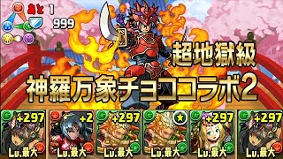 【パズドラ】神羅万象チョココラボ2 一鬼火勢 超地獄級 覚醒バステト 龍族拼圖