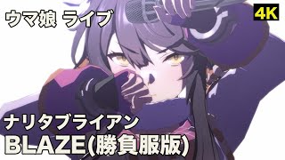 【ウマ娘4K ライブ】「BLAZE(勝負服版)」ナリタブライアン(CV 衣川里佳)ソロ曲