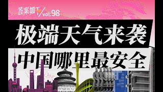 极端天气越来越多，中国哪里最安全？我们总结了一份气候末日买房指南