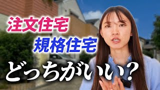 【住宅会社】注文住宅・規格住宅どっちがいい？