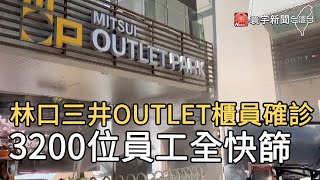 林口三井OUTLET櫃員確診  3200位員工全快篩@globalnewstw