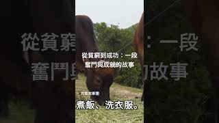 從貧窮到成功：一段奮鬥與成就的故事｜勵志故事｜心靈成長故事 （Made With Fliki)