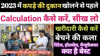 #2023 मे clothing shop खोलने से पहले calculation कैसे करें | kapde ka business kaise shuru kare ||