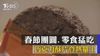 春節團圓、零食猛吃　巧克力酥片登熱量王