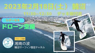 2023年2月18日（土）湘南 鵠沼（デッキ前） サーフィン ドローン撮影