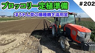 ブロッコリー定植準備　ほうれん草播種機を流用します笑