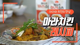 [황금 레시피] 불닭불닭 입안이 얼얼 - 마라치킨레시피 | Spicy Fire Chicken - Mala Chicken Recipe | 火鸡火鸡 在嘴里燃烧 - 辣子鸡食谱