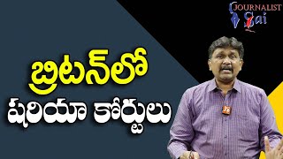 UK New Way ||   బ్రిటన్ లో షరియా కోర్టులు