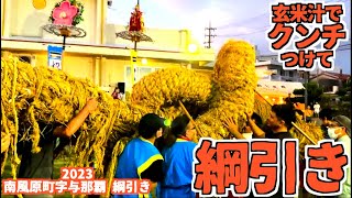 移動する綱引き！南風原町字与那覇の綱引き  地域密着型YouTube沖縄vol180