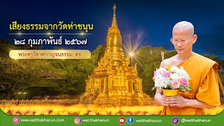 เสียงธรรมจากวัดท่าขนุน วันพุธที่ ๒๘ กุมภาพันธ์ ๒๕๖๗