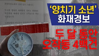 입주 두 달 오작동만 4백건, '양치기 소년' 화재 경보