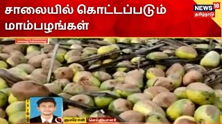 Krishnagiri | சாலையில் கொட்டப்படும் மாம்பழங்கள்