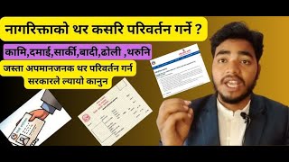 citizenship# को #थर #परिवर्तन #कसरि गर्ने? इलाका प्रशासन कार्यालय। nepal