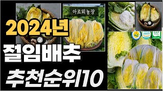 절임배추 이거사시면 됩니다 2024년 추천 TOP10