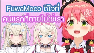 มิโกะ โดน FuwaMoco รุมเผาที่ตายคนแรกในเซิร์ฟ [Hololive ซับไทย]