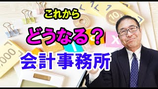 【重要】これからどうなる？会計事務所～会計事務所規模が二極化～M＆Aで成長加速～