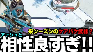 来シーズン ケアパケ行き予想されてる武器が アッシュ と相性良すぎて笑うｗ【 Apex Legends  / TIE_J0hn 】