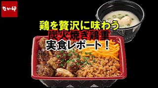 【なか卯2022/12/1】鶏を贅沢に味わう！炭火焼き鶏重を実食レポート‼