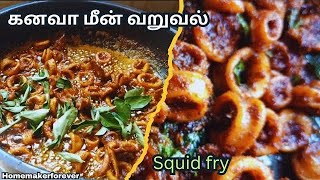 squid fry recipe by my sister  / spicy kanava fry / கனவா மீன் வறுவல் @homemakerforever