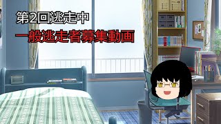 【応募受付終了済み】第2回逃走中一般逃走者募集要項動画