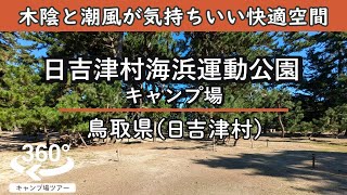 【4K 360°VR】日吉津村海浜運動公園キャンプ場(鳥取県日吉津村)すぐ近くにイオンモールがある安心感！木陰と潮風が気持ちよく、設備も整った快適なキャンプ場！