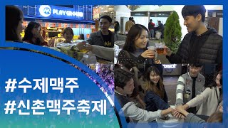 [눈TV]수제맥주 '총집합'…신촌맥주축제를 가다