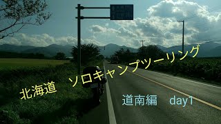 北海道　ソロキャンプ　ツーリング　道南編　1