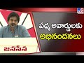 పద్మ అవార్డులకు అభినందనలు.. : Pawan Kalyan - TV9