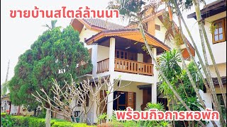 บ้านและที่ดินEP 371 บ้านเดี่ยวในเมือง ตกแต่งด้วยงานไม้ สไตล์ล้านนา พร้อมกิจการ 065-6425941 Line@kan1