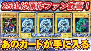 【遊戯王】 25thが熱すぎる！受注生産の海馬セット発売決定で原作ファンも歓喜！（25th ANNIVERSARY ULTIMATE KAIBA SET）