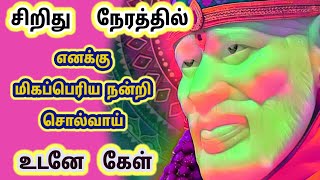 சிறிது  நேரத்தில்  எனக்கு  மிகப்பெரிய நன்றி  சொல்வாய்  பார்த்ததும்  கேள்