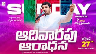 Sunday Service Live ॥ OCT 27 2024 ॥ #pastor_jebaraj ఆదివారపు ఆరాధన #hpfm_live #krupa_jebaraj