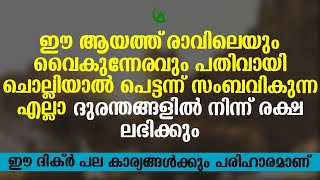 രാവിലെയും വൈകുന്നേരവും ഈ ദിക്ർ ചൊല്ലിയാൽ എല്ലാ അപകടങ്ങളിൽ നിന്ന് രക്ഷ ലഭിക്കും | DUA IN MALAYALAM