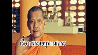 พระสูตรก่อนนิทรา ตอนที่ ๖.พระเอกุทานเถระ โดย พระราชพรหมยาน