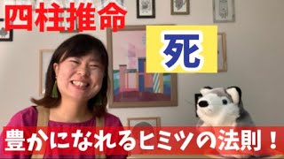 当たる占い四柱推命！ストイックに突き抜ける星「死」の豊かになれるヒミツの法則とは？！