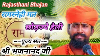 राम स्नेही मत छोड़ म्हारी हेली | Sant Bhajana Nand Ji.