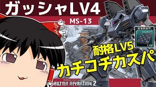 【バトオペ2 】耐格LV5を積む『ガッシャLV4』！ヒットボックスのデカさは致命的！それをカチコチで補えるか？【ゆっくり実況】