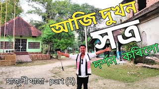 আজি দুখন সত্ৰ দৰ্শন কৰিলো || Traveling To Majuli || Assamese Vlog || Manuj Chutia