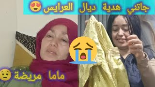 جاتني هدية واعرة ديال العرايس👰‍♀️مشيت عند ماما مريضة مسكينة😭