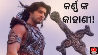 ଦାନବୀର କର୍ଣ୍ଣ ଙ୍କ କାହାଣୀ//କର୍ଣ୍ଣ ଙ୍କ ମହାନତା//The Story Of Karna//Mahabharat