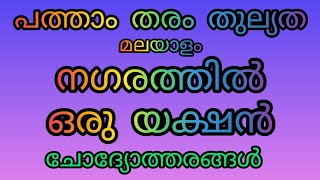 പത്താം തരം തുല്യത - മലയാളം - നഗരത്തിൽ ഒരു യക്ഷൻ - #10ththulyathamalayalam